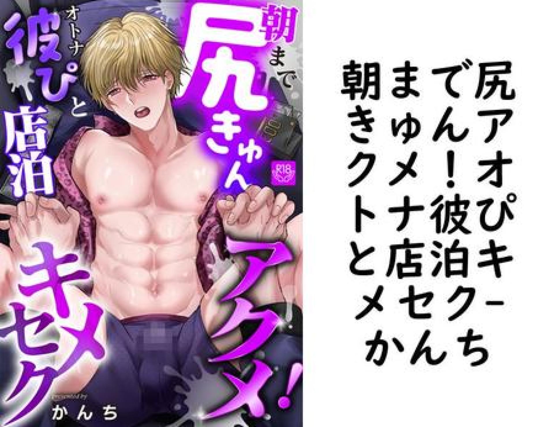 朝まで尻きゅんアクメ!オトナ彼ぴと店泊キメセク【かんち】(インパンツ) 朝まで尻きゅんアクメ!オトナ彼ぴと店泊キメセク【かんち】(インパンツ)