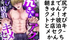朝まで尻きゅんアクメ!オトナ彼ぴと店泊キメセク【かんち】(インパンツ) 朝まで尻きゅんアクメ!オトナ彼ぴと店泊キメセク【かんち】(インパンツ)