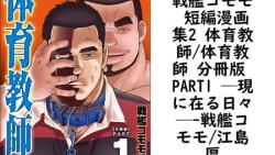 戦艦コモモ 短編漫画集2 体育教師/体育教師 分冊版 PART1 ─現に在る日々─【戦艦コモモ/江島厚】(爆男コミックス) 戦艦コモモ 短編漫画集2 体育教師/体育教師 分冊版 PART1 ─現に在る日々─【戦艦コモモ/江島厚】(爆男コミックス)