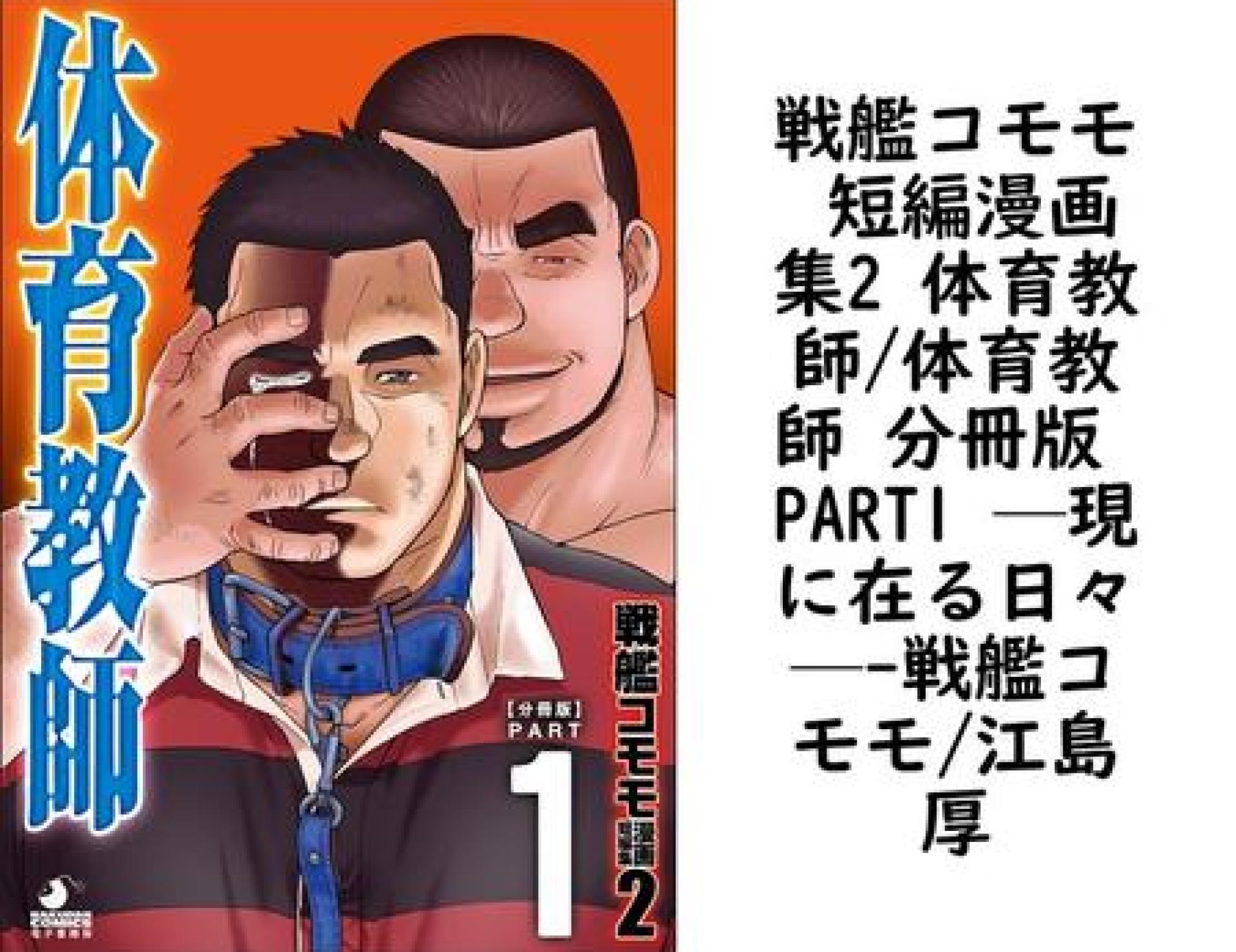 戦艦コモモ 短編漫画集2 体育教師/体育教師 分冊版 PART1 ─現に在る日々─【戦艦コモモ/江島厚】(爆男コミックス) 戦艦コモモ 短編漫画集2 体育教師/体育教師 分冊版 PART1 ─現に在る日々─【戦艦コモモ/江島厚】(爆男コミックス)