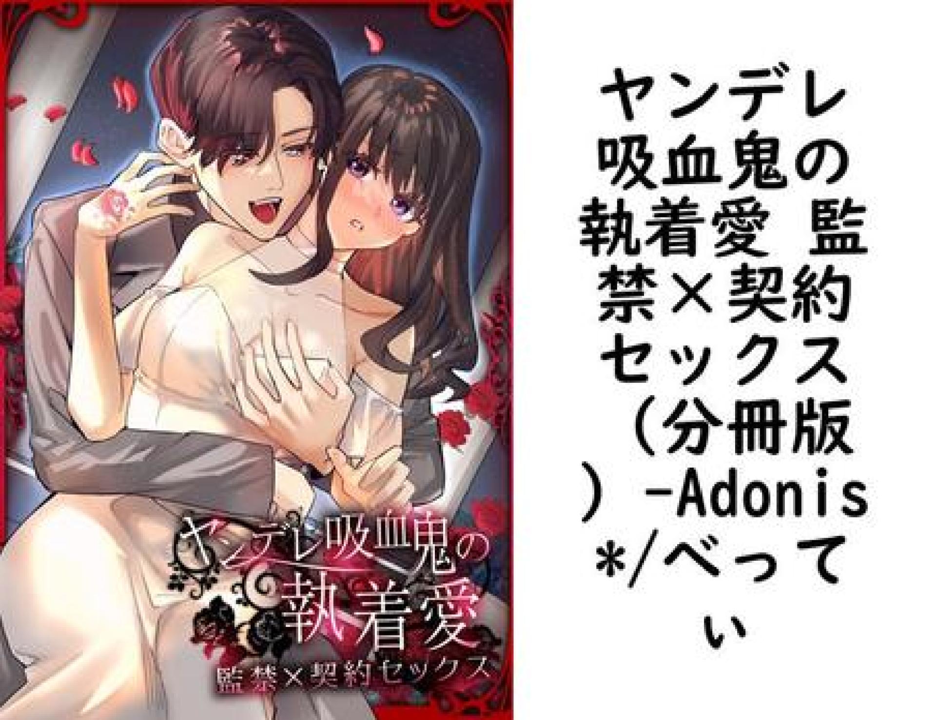 ヤンデレ吸血鬼の執着愛 監禁×契約セックス(分冊版)【Adonis*/べってぃ】(ミウロー) ヤンデレ吸血鬼の執着愛 監禁×契約セックス(分冊版)【Adonis*/べってぃ】(ミウロー)