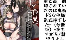 華と霞 -封印されていたのは鬼畜ドSな俺様系式神でした-(分冊版)【夜もすがら/潮汐きよし】(ミウロー) 華と霞 -封印されていたのは鬼畜ドSな俺様系式神でした-(分冊版)【夜もすがら/潮汐きよし】(ミウロー)