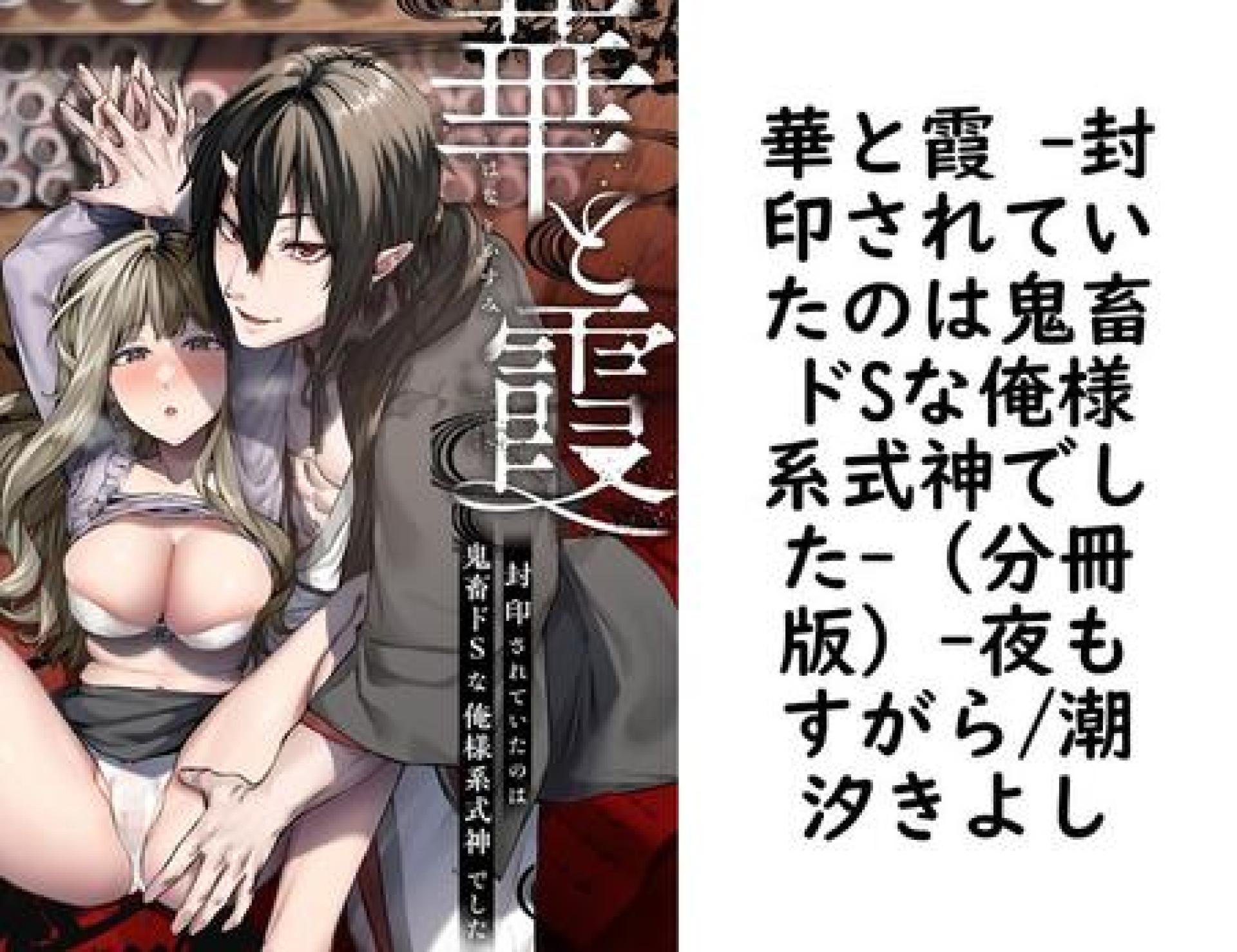 華と霞 -封印されていたのは鬼畜ドSな俺様系式神でした-(分冊版)【夜もすがら/潮汐きよし】(ミウロー) 華と霞 -封印されていたのは鬼畜ドSな俺様系式神でした-(分冊版)【夜もすがら/潮汐きよし】(ミウロー)