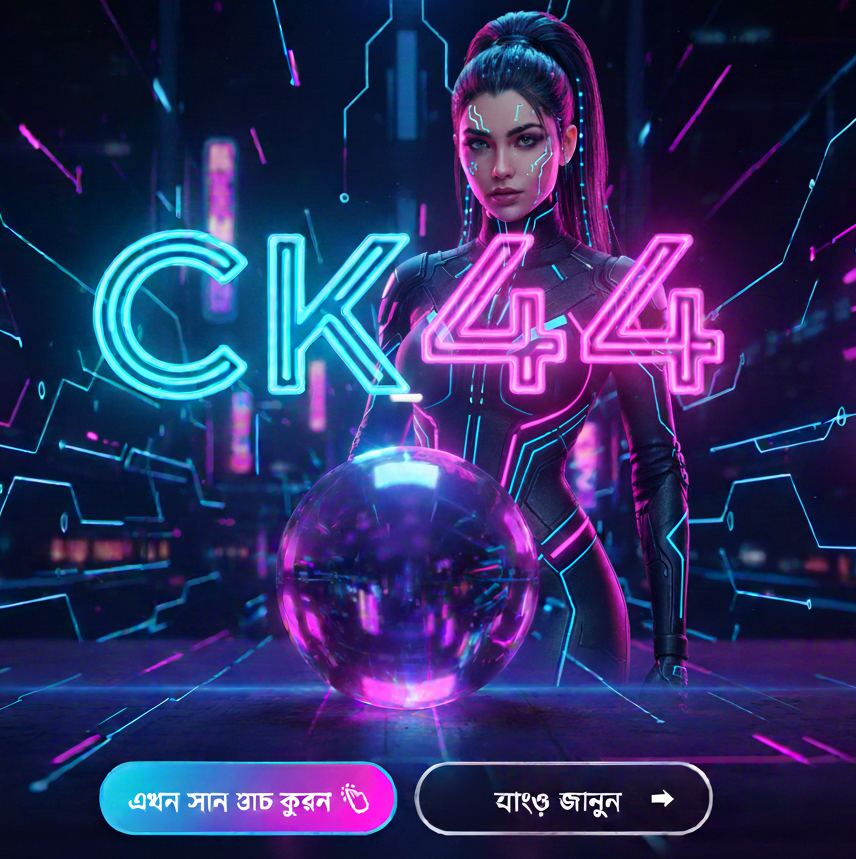 ck444app ডাউনলোড – মোবাইল এ জিতুন ck444app ডাউনলোড – মোবাইল এ জিতুন
