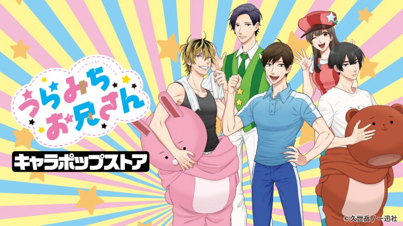 ‘Uramichi Oniisan’ se estrenará este verano y cuenta con un nuevo diseñador de personajes ‘Uramichi Oniisan’ se estrenará este verano y cuenta con un nuevo diseñador de personajes