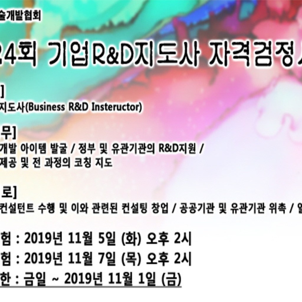 한국기술개발협회, 2019년도 제 24회 기업R&D지도사 자격검정시험 시행계획 공고 한국기술개발협회, 2019년도 제 24회 기업R&D지도사 자격검정시험 시행계획 공고