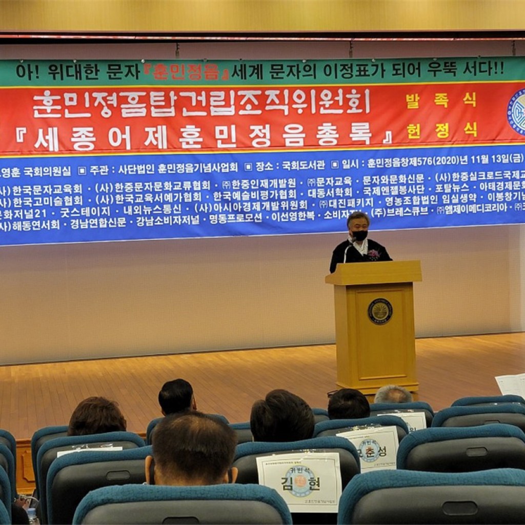 훈민정음탑 건립조직위원회 발족식 국회도서관에서 거행해 훈민정음탑 건립조직위원회 발족식 국회도서관에서 거행해