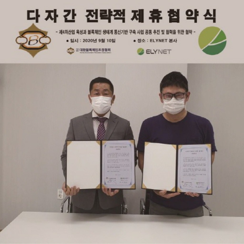엘리넷과 (사)대한블록체인조정협회, 손잡다!! 엘리넷과 (사)대한블록체인조정협회, 손잡다!!