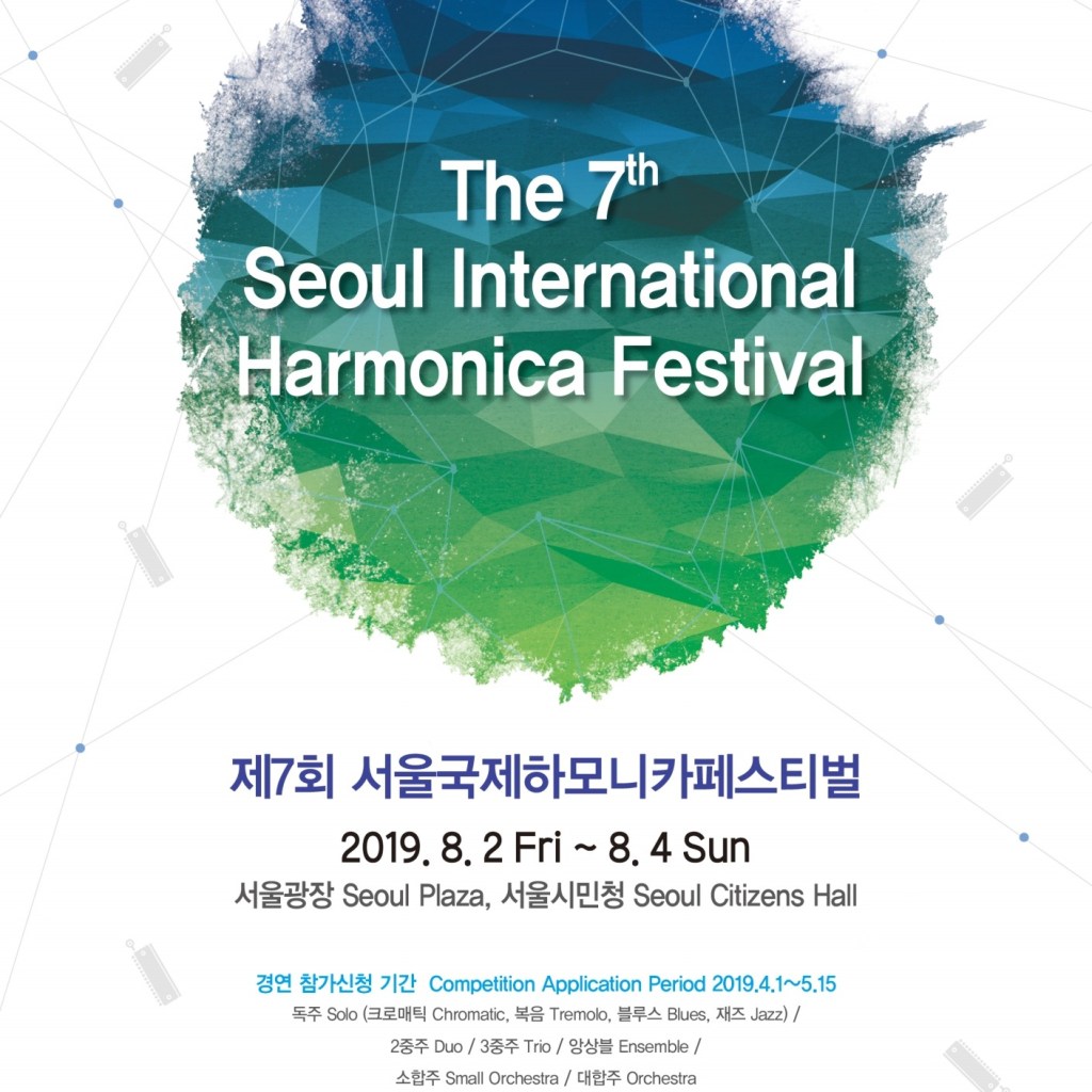 서울국제하모니카페스티벌 조직위, 제7회 서울국제하모니카페스티벌 경연 개최 하기로 서울국제하모니카페스티벌 조직위, 제7회 서울국제하모니카페스티벌 경연 개최 하기로