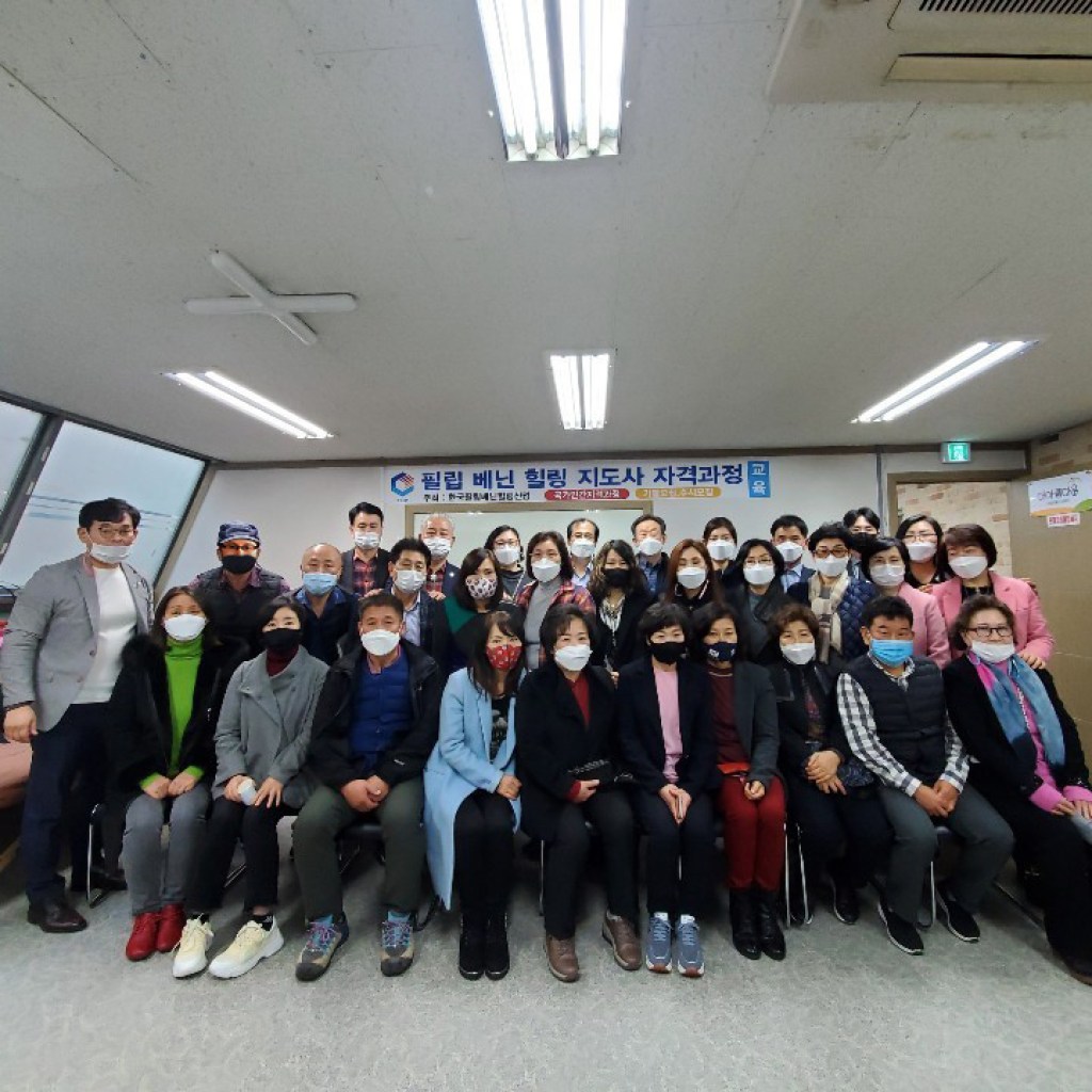 한국필립베닌힐링산업, 필립베닌힐링지도사 1기 자격과정 성료 한국필립베닌힐링산업, 필립베닌힐링지도사 1기 자격과정 성료