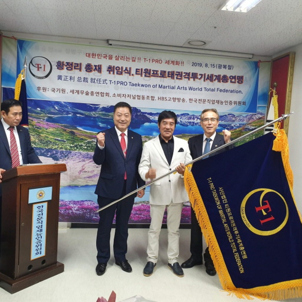 티원프로태권격투기세계총연맹 총재(황정리) 취임식 개최 티원프로태권격투기세계총연맹 총재(황정리) 취임식 개최