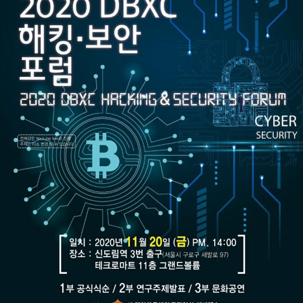 사단법인 대한블록체인조정협회, ‘2020 DBXC 해킹 • 보안 포럼 개최 사단법인 대한블록체인조정협회, ‘2020 DBXC 해킹 • 보안 포럼 개최