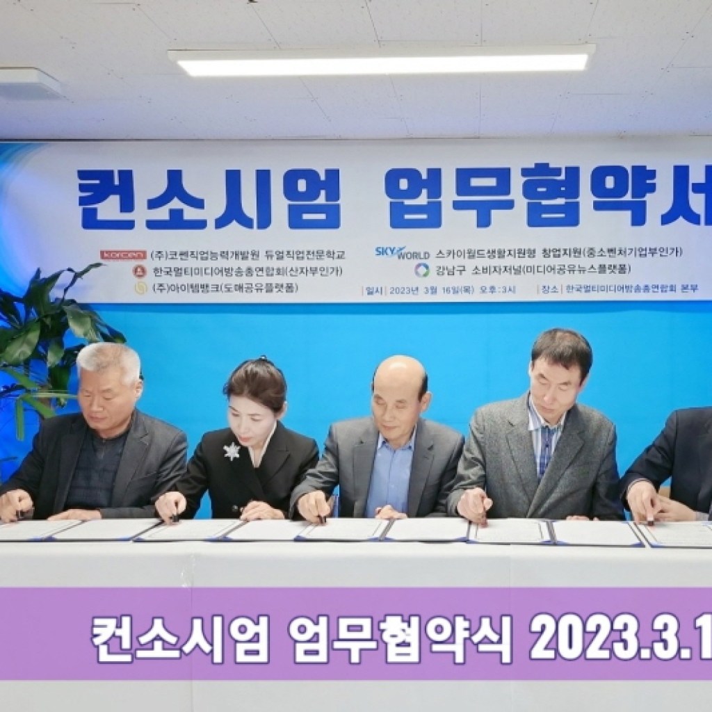 한국멀티미디어방송총연합회, 다자간 컨소시엄 업무협약식 체결해 한국멀티미디어방송총연합회, 다자간 컨소시엄 업무협약식 체결해