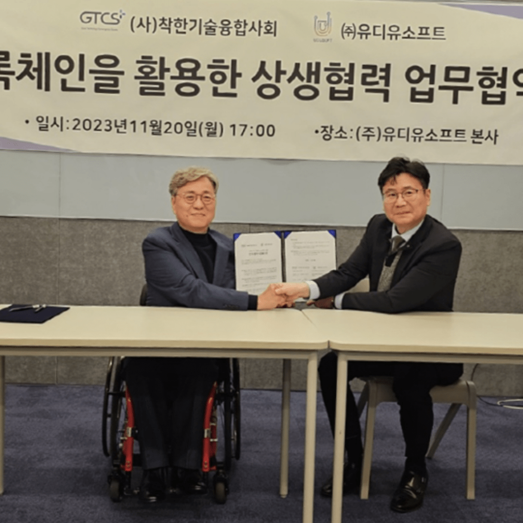(사)착한기술융합사회, (주)유디유소프트 MOU 체결해 (사)착한기술융합사회, (주)유디유소프트 MOU 체결해