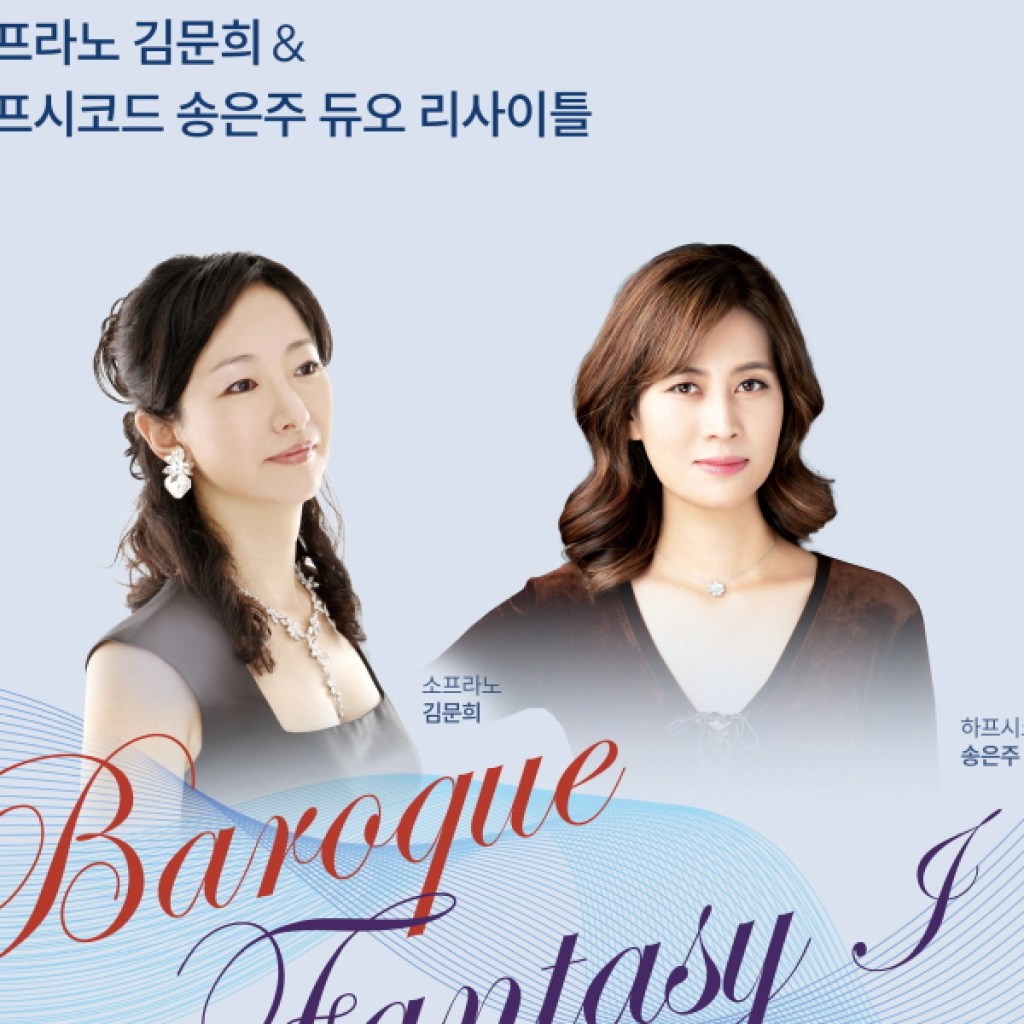 음악의 상류 바로크로 오세요, 송은주 & 김문희 듀오 리사이틀 음악의 상류 바로크로 오세요, 송은주 & 김문희 듀오 리사이틀