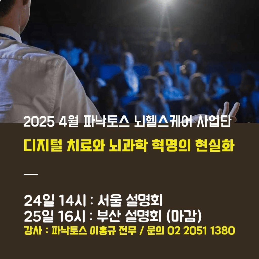 파낙토스, ‘디지털 치료와 뇌과학 혁명’ 주제로 4월 특강 개최 파낙토스, ‘디지털 치료와 뇌과학 혁명’ 주제로 4월 특강 개최