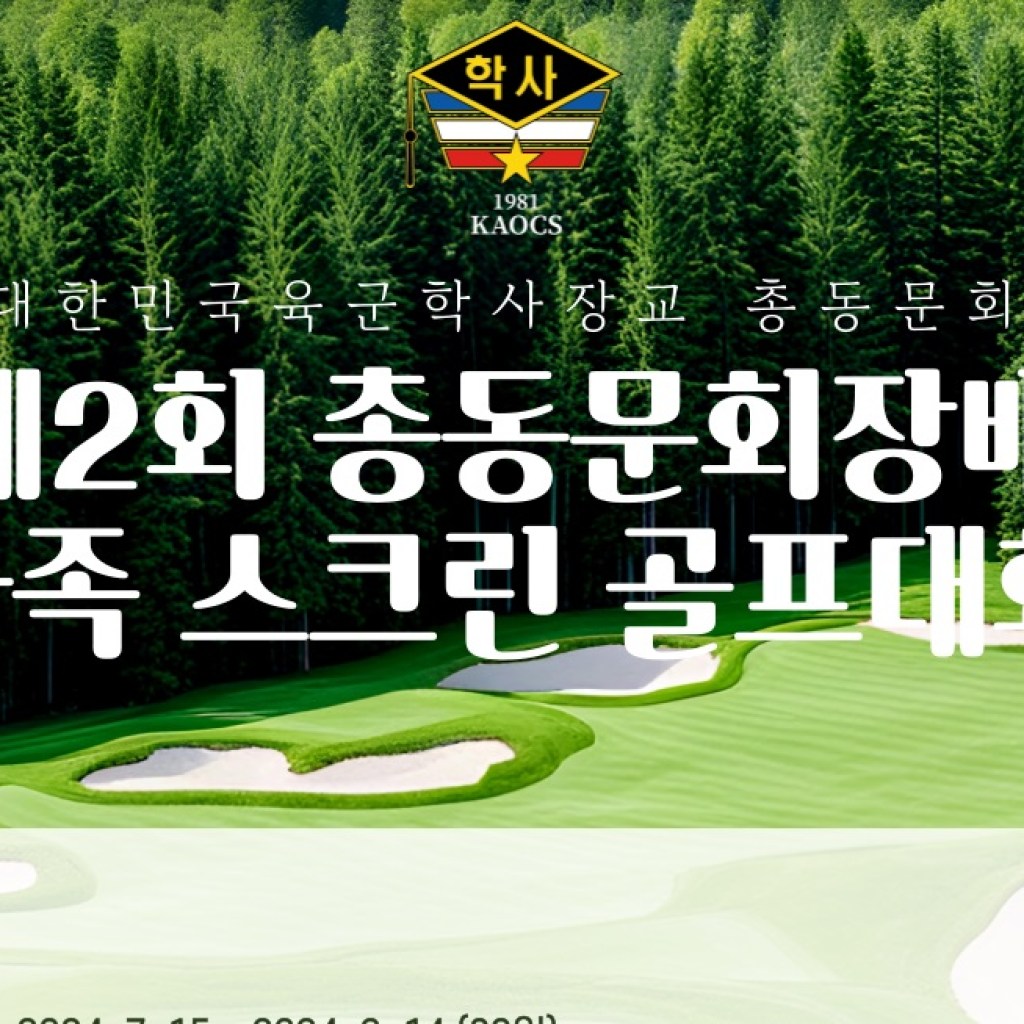 대한민국육군학사장교 제2회 총동문회장배 가족 스크린 골프대회 개최한다 대한민국육군학사장교 제2회 총동문회장배 가족 스크린 골프대회 개최한다
