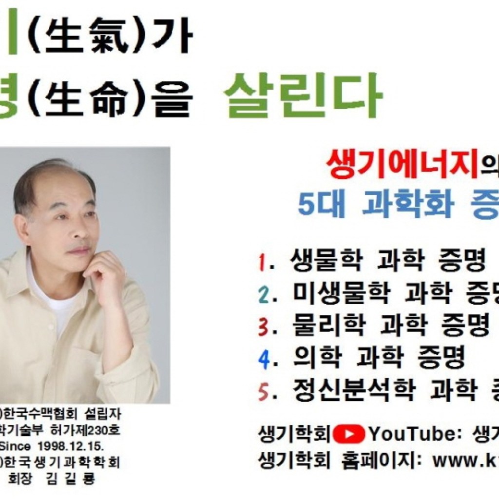 (사)한국생기과학학회 김길룡 회장 인터뷰, 생기(生氣)가 생명(生命)을 살린다 (사)한국생기과학학회 김길룡 회장 인터뷰, 생기(生氣)가 생명(生命)을 살린다