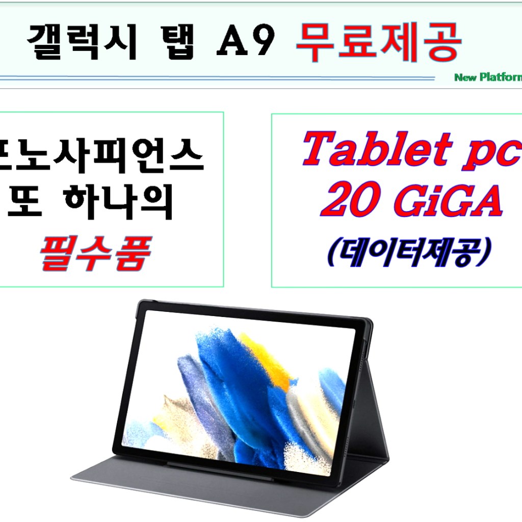 (주)소소생생, 갤럭시 탭 A9 무료 제공해 (주)소소생생, 갤럭시 탭 A9 무료 제공해
