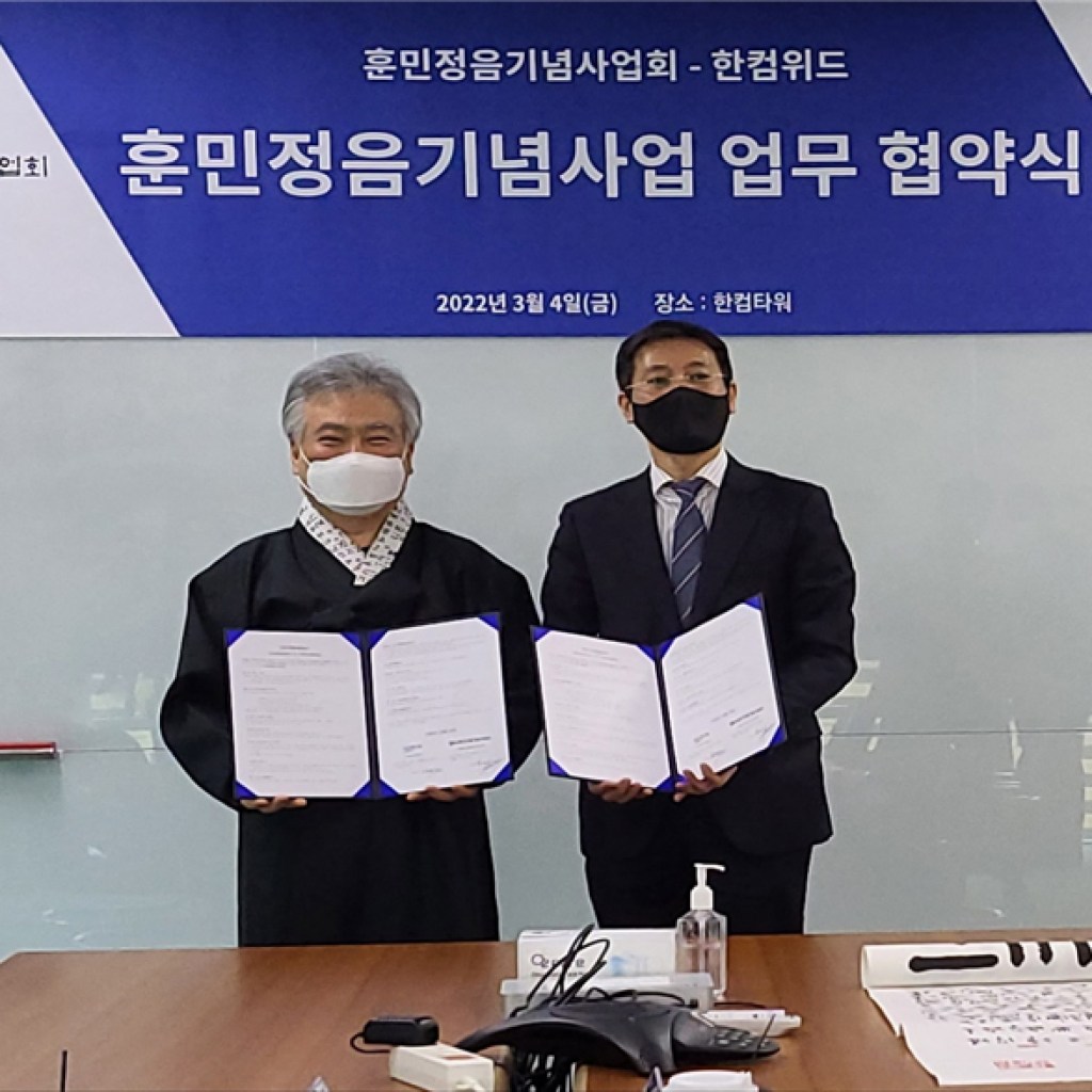 (사)훈민정음기념사업회, (주)한컴위드와 훈민정음기념사업 업무협약 체결해 (사)훈민정음기념사업회, (주)한컴위드와 훈민정음기념사업 업무협약 체결해