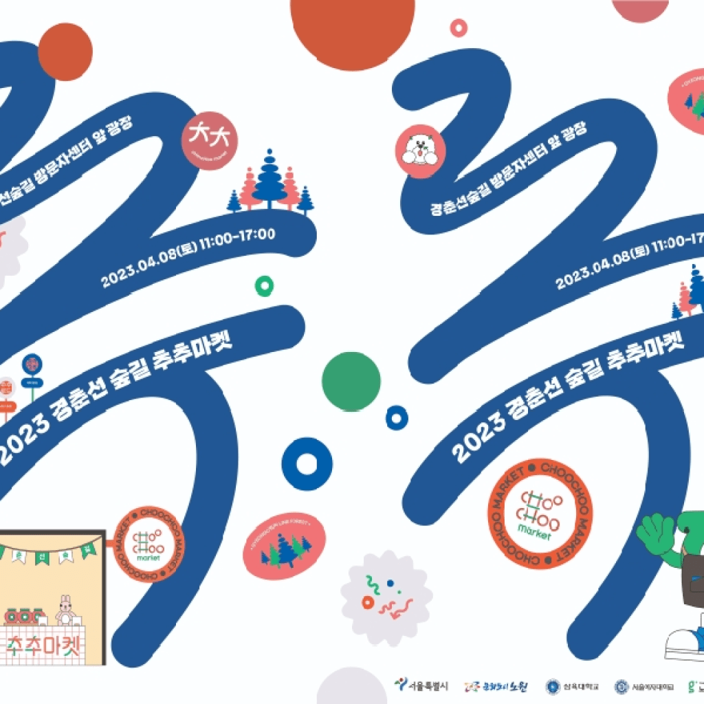 2023년 1차 노원구경춘선숲길 추추마켓 개최 한다 2023년 1차 노원구경춘선숲길 추추마켓 개최 한다