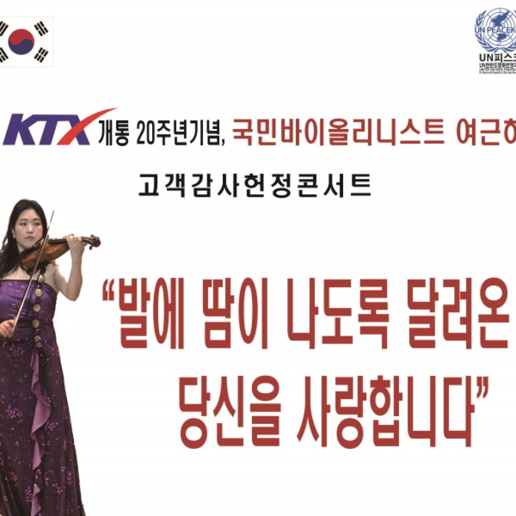 여근하 바이올리니스트의 KTX 개통 20 주년 기념 고객 감사 투어 공연 여근하 바이올리니스트의 KTX 개통 20 주년 기념 고객 감사 투어 공연