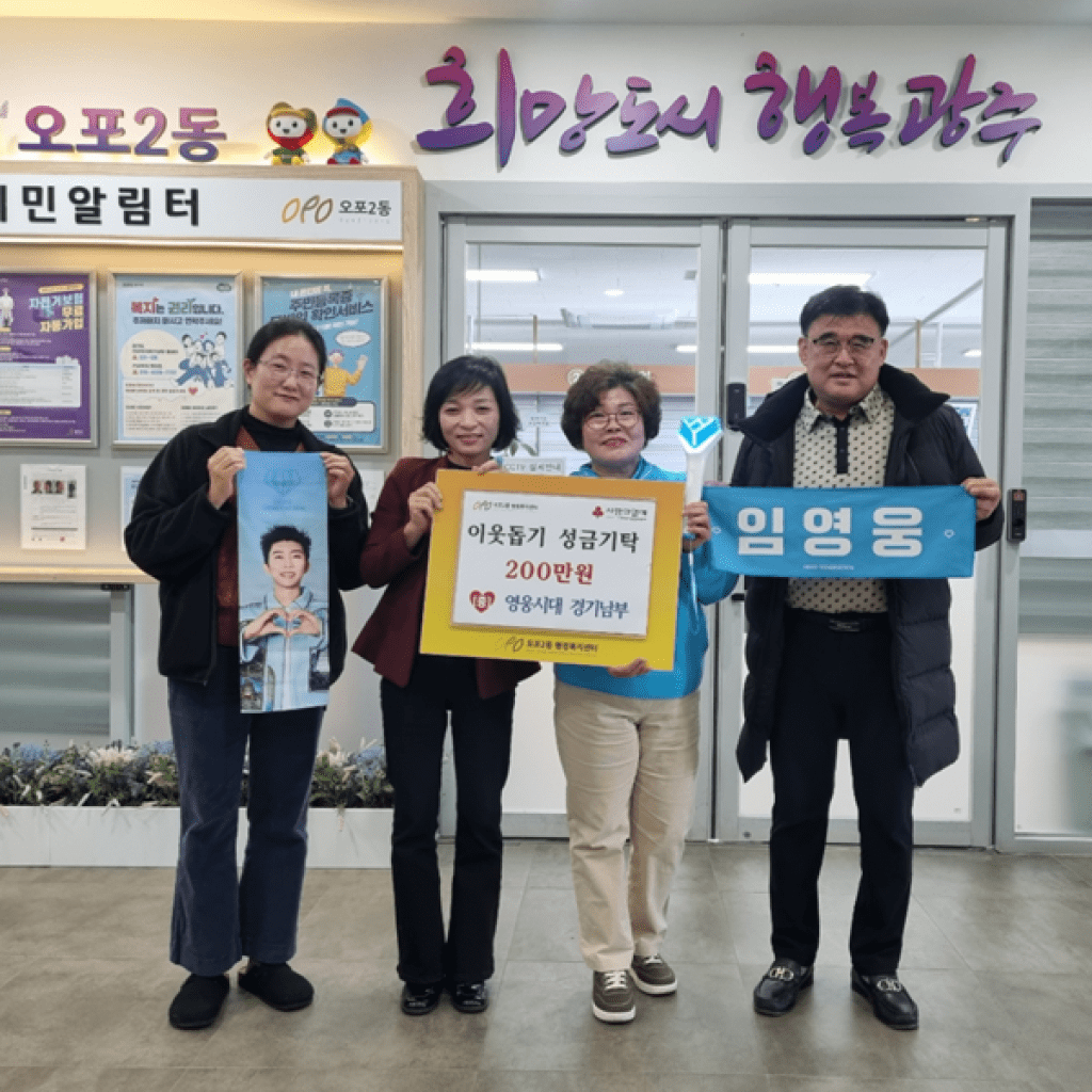 영웅시대 경기남부 팬클럽, 광주시 오포2동에 성금 200만원 기탁 영웅시대 경기남부 팬클럽, 광주시 오포2동에 성금 200만원 기탁