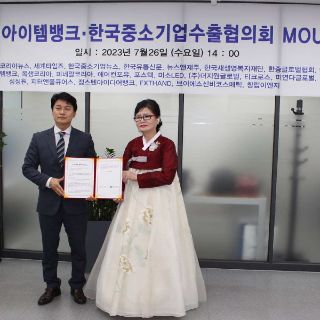 (주)아이템뱅크와 한국중소기업수출협의회MOU체결 (주)아이템뱅크와 한국중소기업수출협의회MOU체결