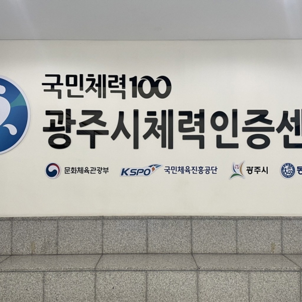 광주체력인증센터, 2022년 국민체력100 운영성과 우수 광주체력인증센터, 2022년 국민체력100 운영성과 우수