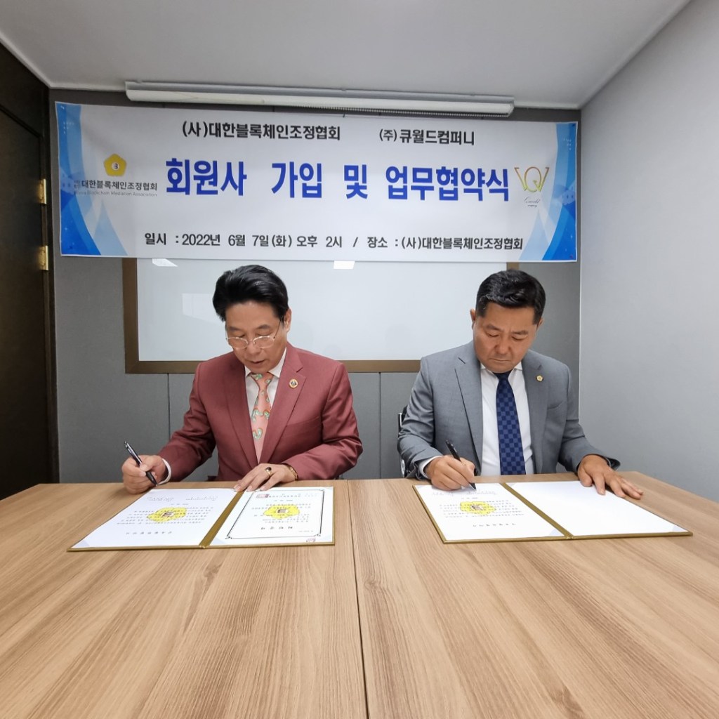 (주)큐월드컴퍼니, 사)대한블록체인조정협회 회원사 가입 및 업무협약서에 서명해 (주)큐월드컴퍼니, 사)대한블록체인조정협회 회원사 가입 및 업무협약서에 서명해