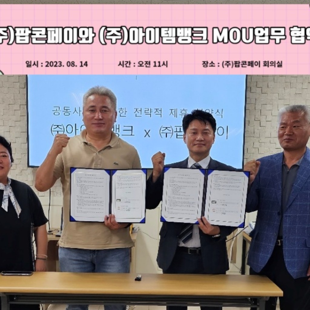 (주)팝콘 페이와 (주)아이템 뱅크 MOU 업무 협약 (주)팝콘 페이와 (주)아이템 뱅크 MOU 업무 협약