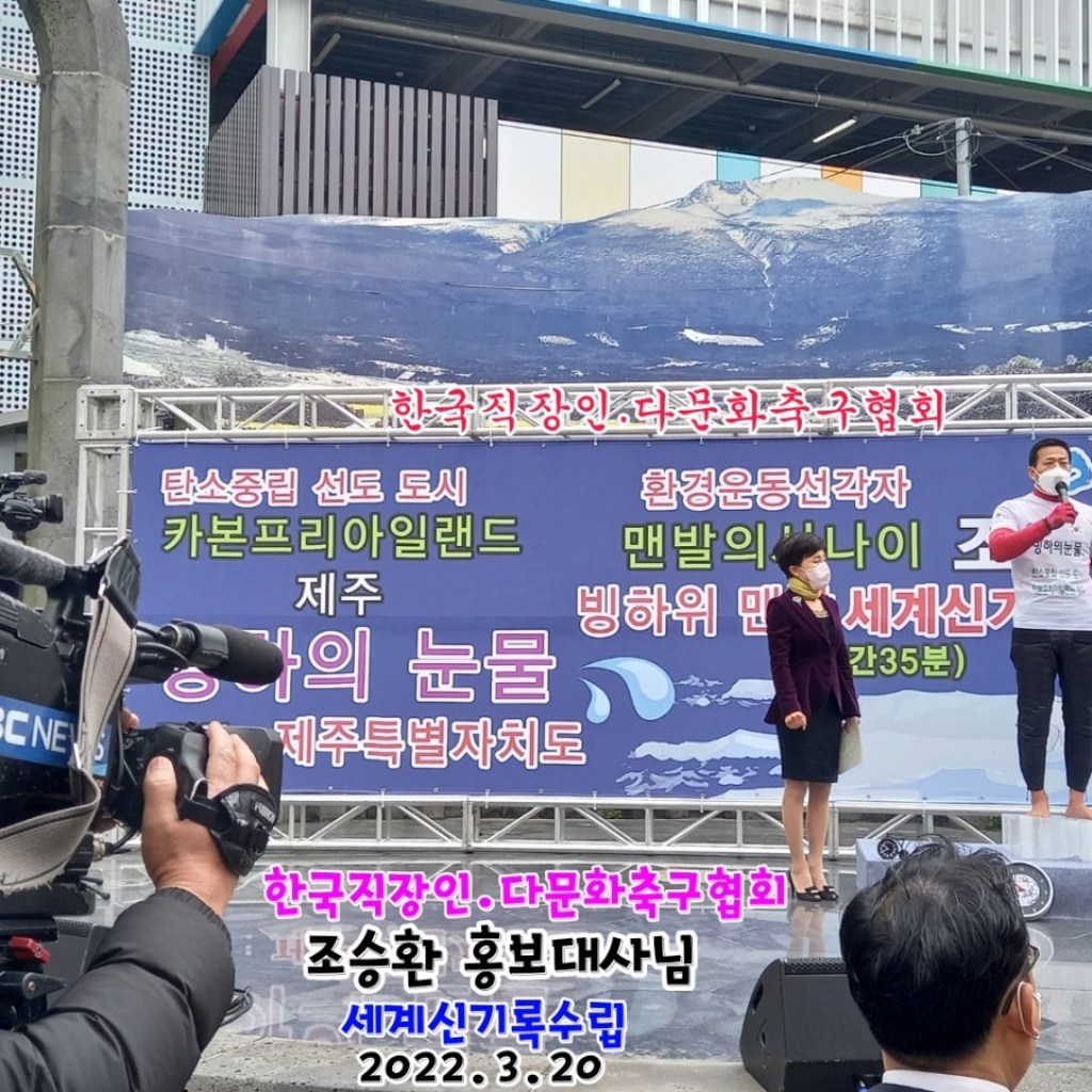 얼음 위에서 제주 탄소중립 정책 외치다 ‘3시간 35분’ 맨발의 사나이 조승환 세계기록 갱신 얼음 위에서 제주 탄소중립 정책 외치다 ‘3시간 35분’ 맨발의 사나이 조승환 세계기록 갱신