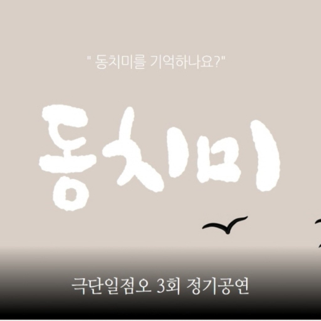 극단 일점오 정기공연 세번째 작품 ‘동치미’ 무대에 올린다 극단 일점오 정기공연 세번째 작품 ‘동치미’ 무대에 올린다