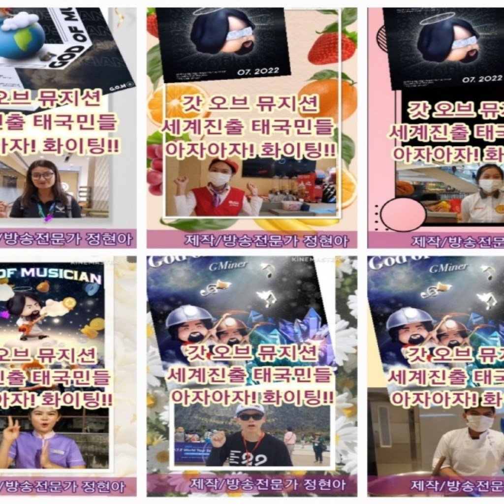 갓 오브 뮤지션 세계진출, 태국민들 화이팅을 외쳐 갓 오브 뮤지션 세계진출, 태국민들 화이팅을 외쳐
