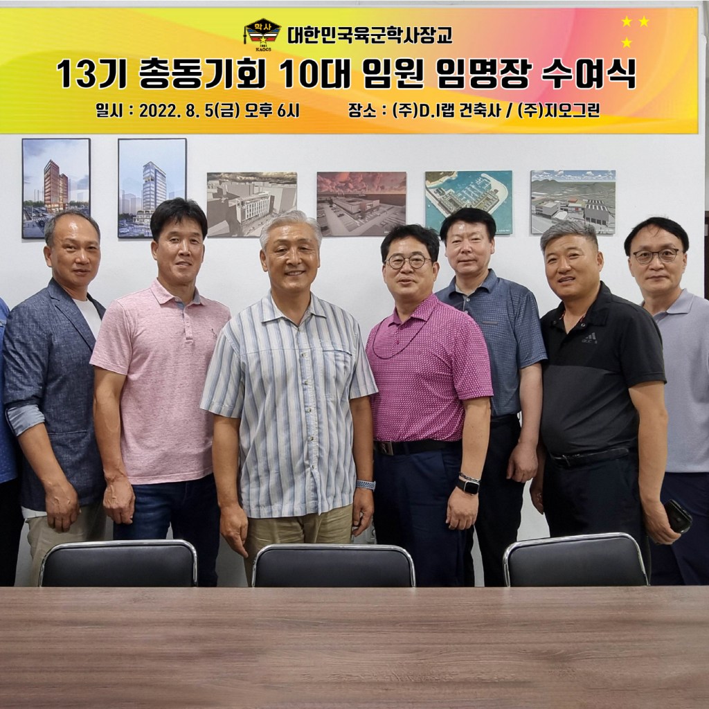 육군학사장교13기 10대 김병권 회장, 임원 임명식 개최해 육군학사장교13기 10대 김병권 회장, 임원 임명식 개최해