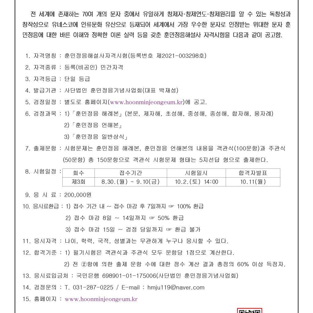 (사)훈민정음기념사업회 제3회 훈민정음해설사 자격시험 10월 2일 실시 (사)훈민정음기념사업회 제3회 훈민정음해설사 자격시험 10월 2일 실시