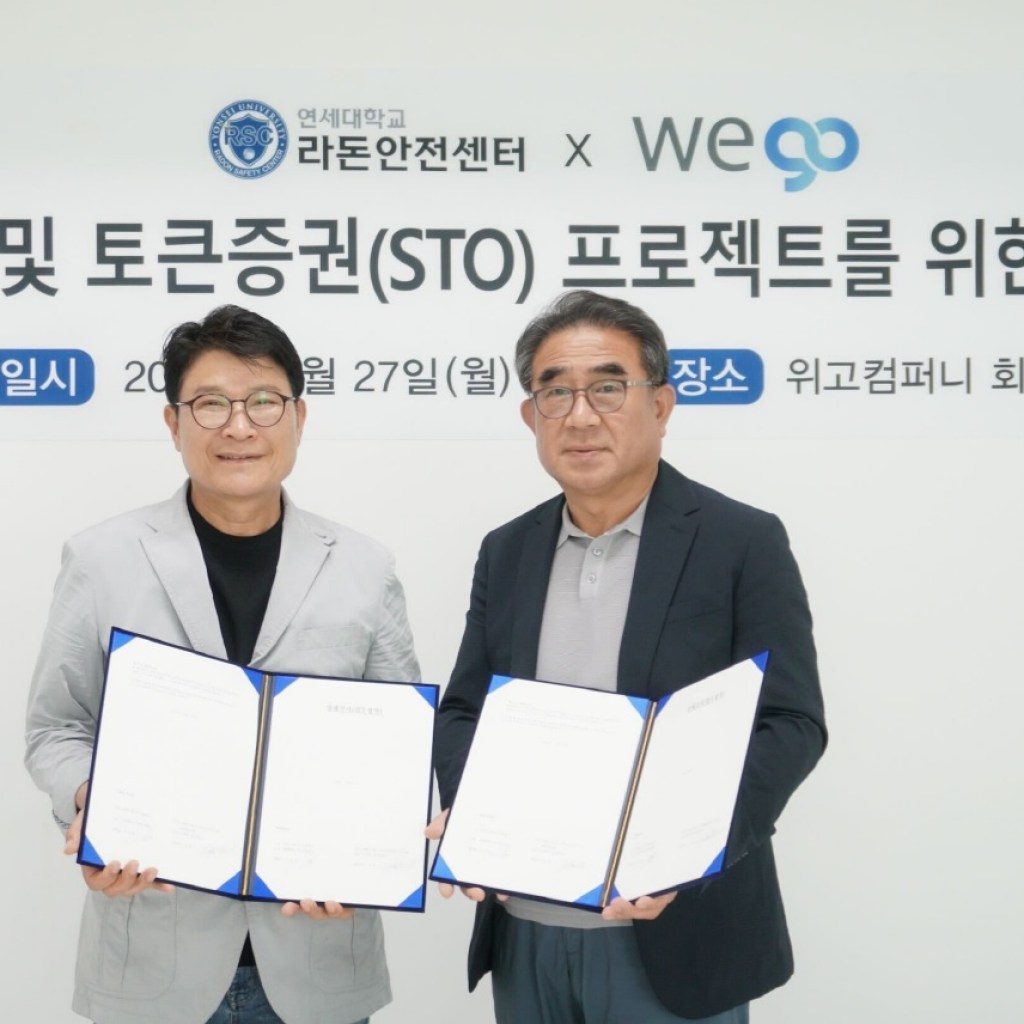 연세대학교 라돈안전센터 (주)위고컴퍼니와 STO 프로젝트 위한 업무협약 체결 연세대학교 라돈안전센터 (주)위고컴퍼니와 STO 프로젝트 위한 업무협약 체결