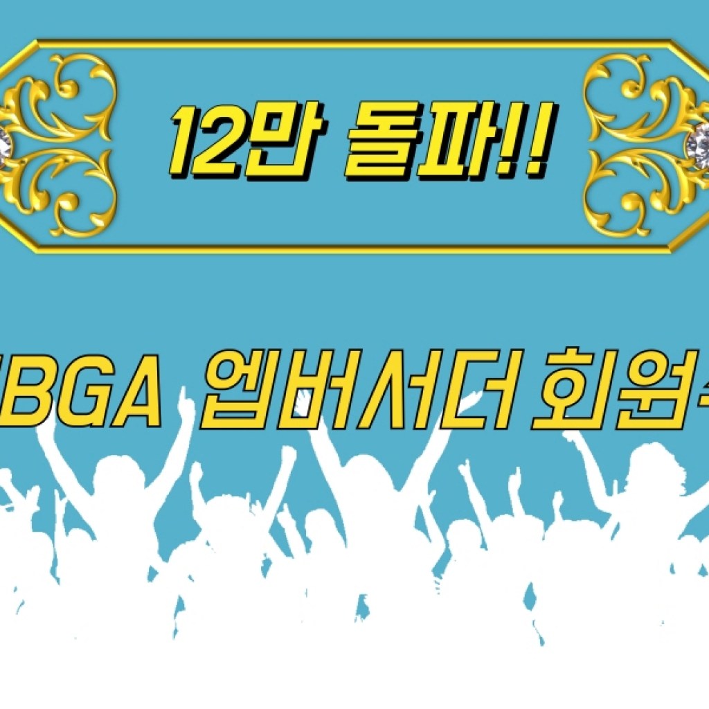 HBGA 엠버서더 회원수 120,000명 돌파 HBGA 엠버서더 회원수 120,000명 돌파
