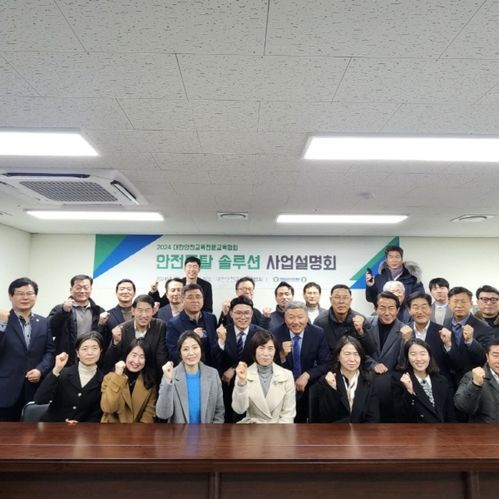 대한안전교육전문협회 사업설명회 북적 북적! 성황리에 마쳐 대한안전교육전문협회 사업설명회 북적 북적! 성황리에 마쳐