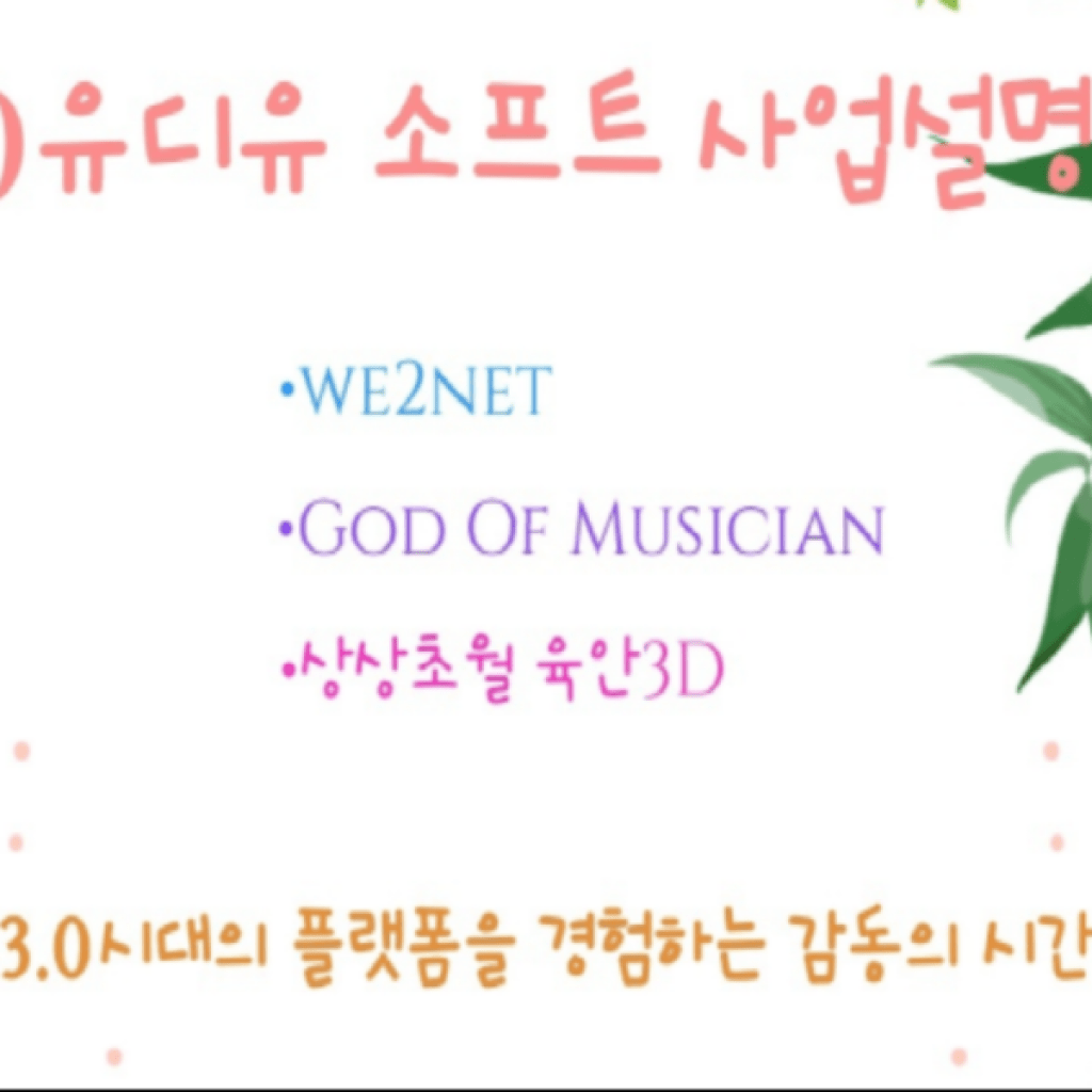 웹3.0시대 플렛폼 경험하는 ‘유디유소프트 사업설명회’ 열린다 웹3.0시대 플렛폼 경험하는 ‘유디유소프트 사업설명회’ 열린다