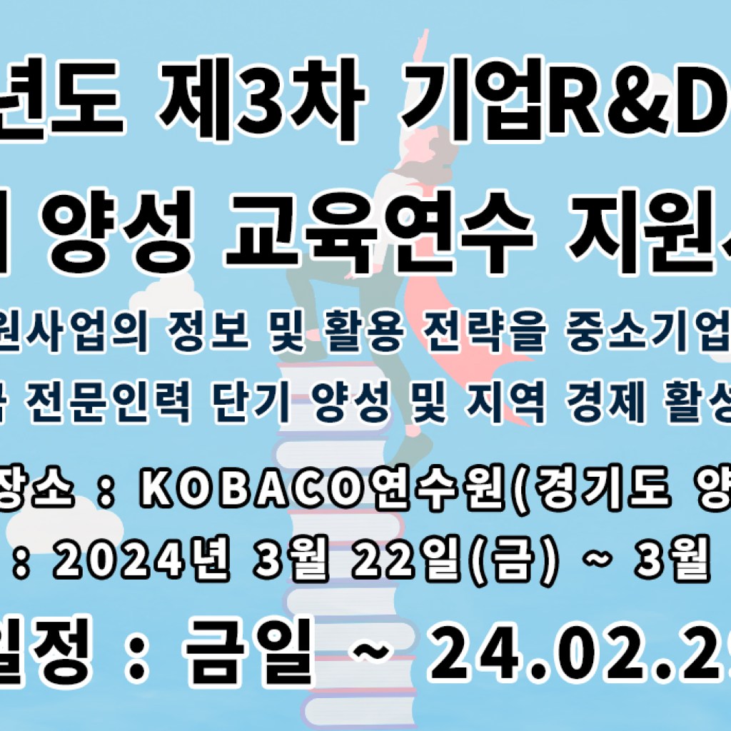 한국기술개발협회, 2024년 제3차 기업R&D지도사 단기 양성 교육연수 지원사업 공고 한국기술개발협회, 2024년 제3차 기업R&D지도사 단기 양성 교육연수 지원사업 공고