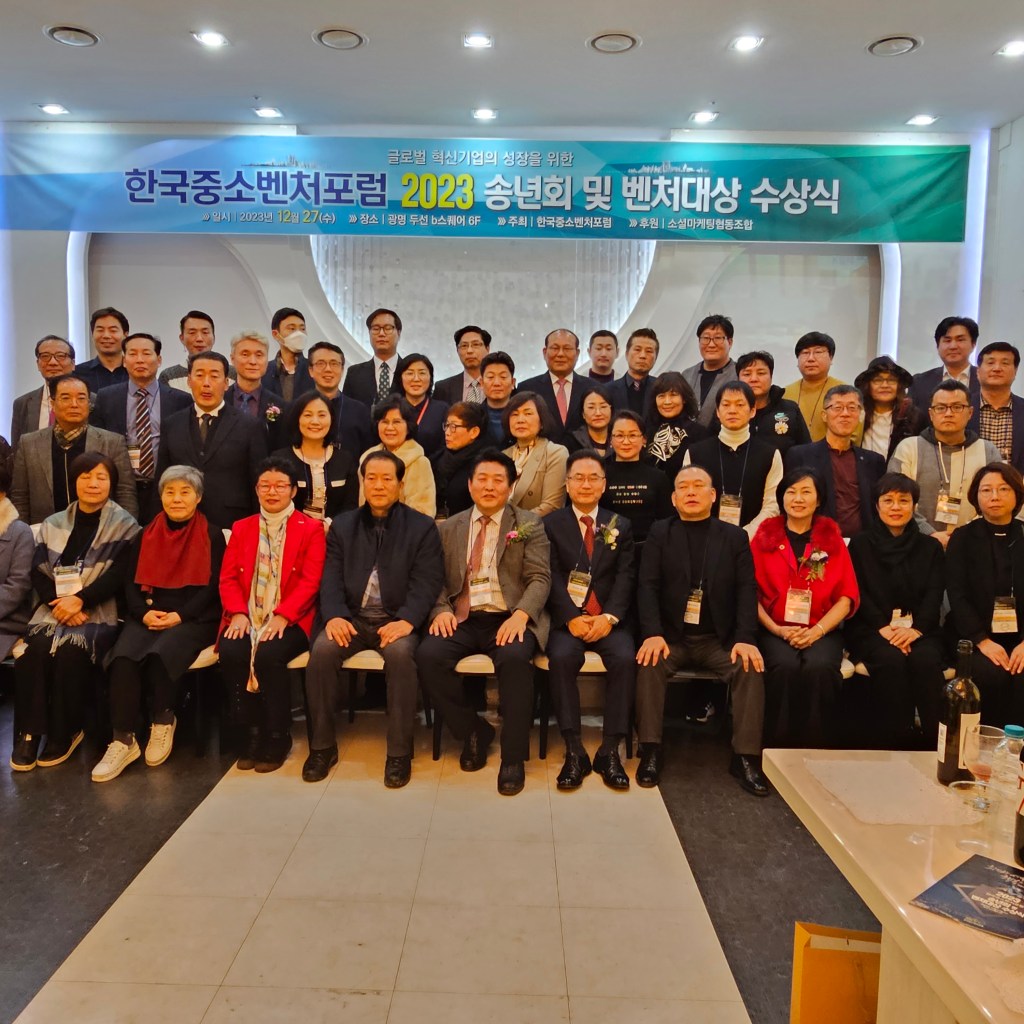 한국중소벤처포럼 2023 송년회 및 벤처대상 수상식 성황리에 마쳐 한국중소벤처포럼 2023 송년회 및 벤처대상 수상식 성황리에 마쳐