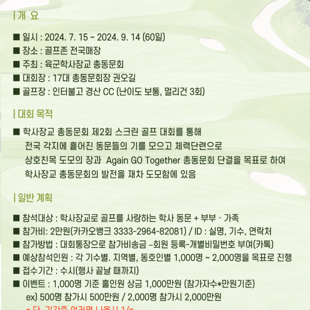 대한민국육군학사장교 제2회 총동문회장배 가족 스크린 골프대회 개최한다 대한민국육군학사장교 제2회 총동문회장배 가족 스크린 골프대회 개최한다