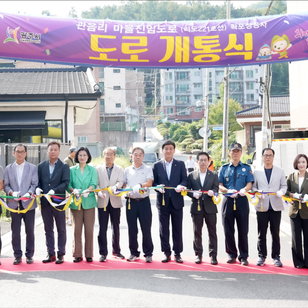 광주시, 관음리 마을 진입도로(리도221호선) 확포장 개통식 광주시, 관음리 마을 진입도로(리도221호선) 확포장 개통식