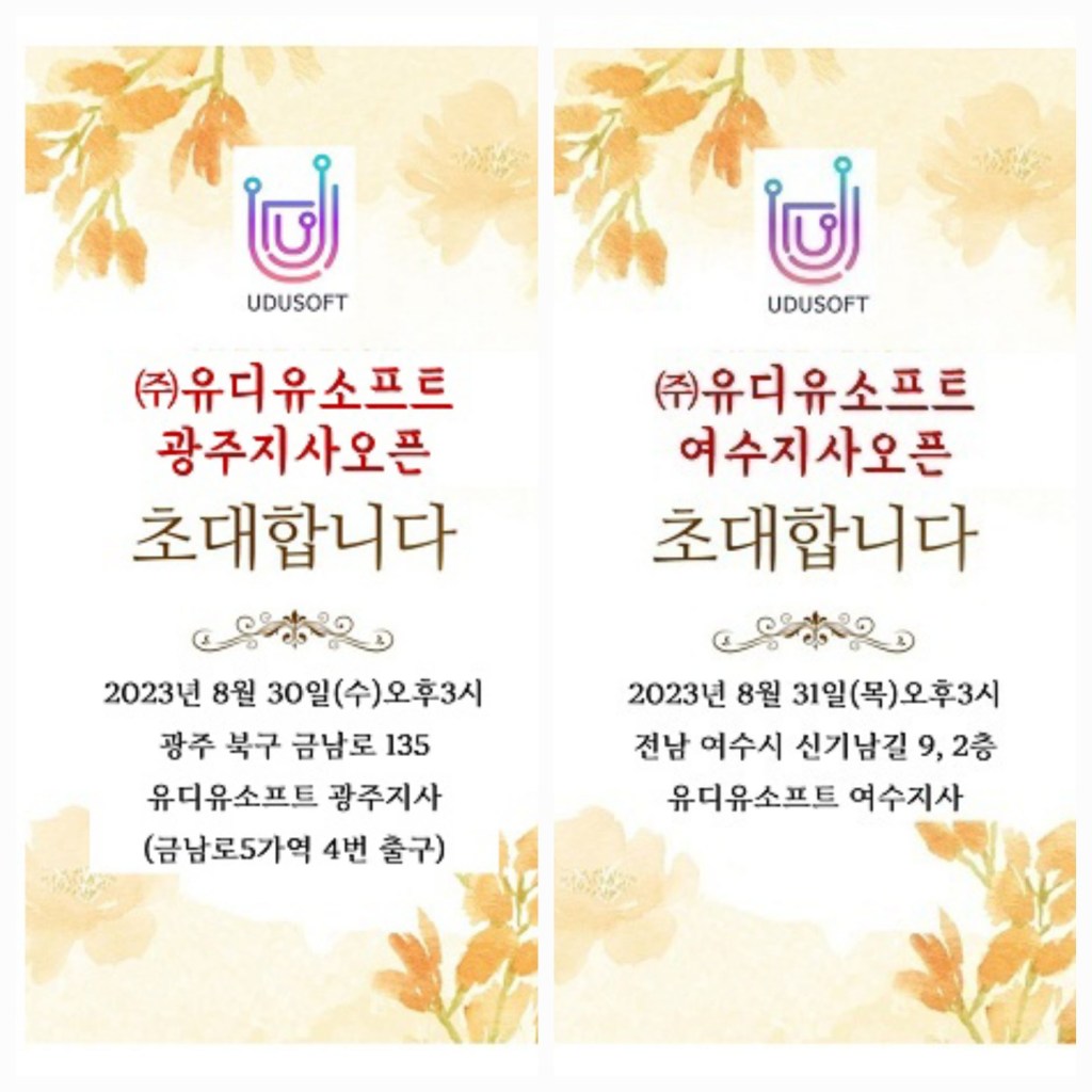 (주)유디유소프트 광주지사, 여수지사 오픈식 초대해 (주)유디유소프트 광주지사, 여수지사 오픈식 초대해