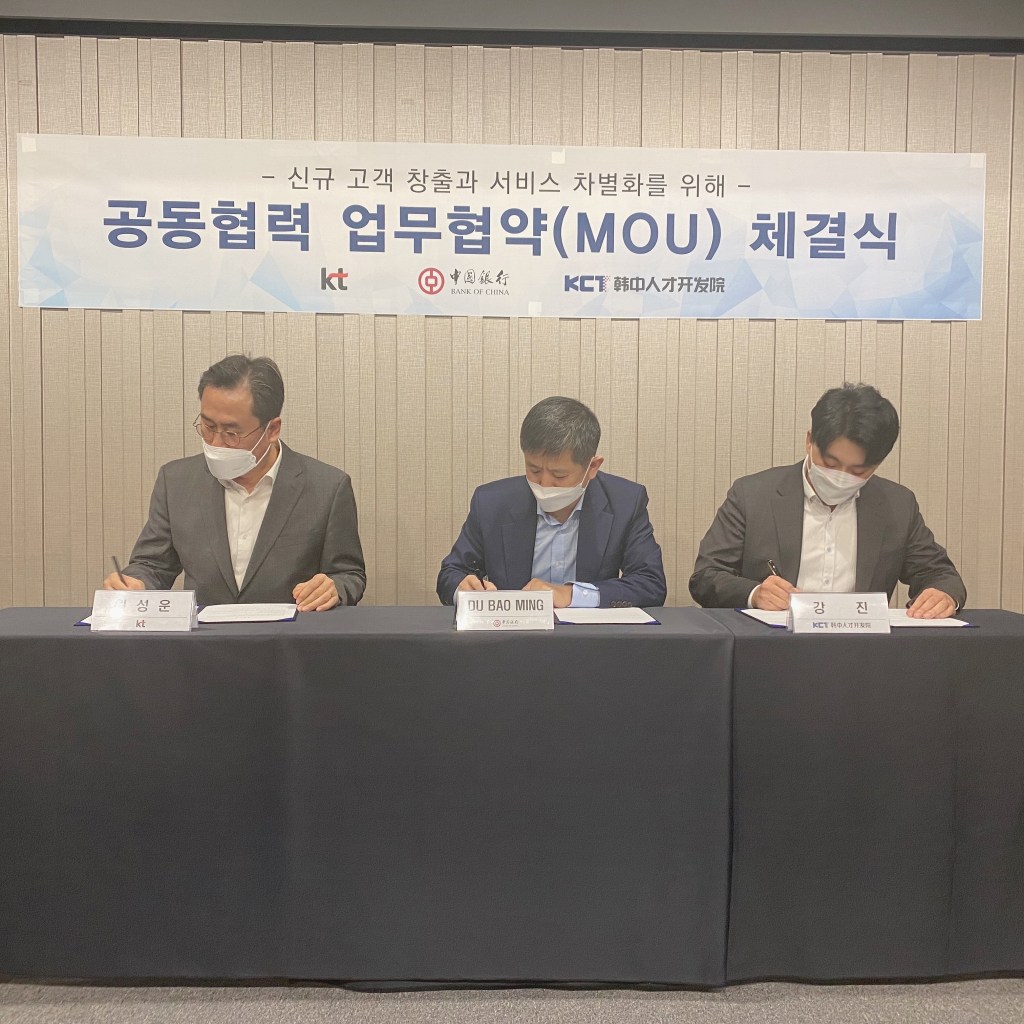 한중인재개발원, KT 및 중국은행과 양해각서 체결해 한중인재개발원, KT 및 중국은행과 양해각서 체결해
