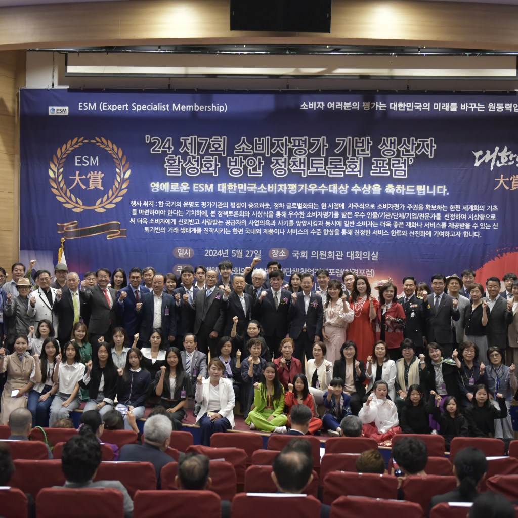 2024 제7회 소비자평가 데이터 기반 생산자 활성화 방안 정책토론회 및 ESM 대한민국소비자평가우수대상 시상식 성료 2024 제7회 소비자평가 데이터 기반 생산자 활성화 방안 정책토론회 및 ESM 대한민국소비자평가우수대상 시상식 성료