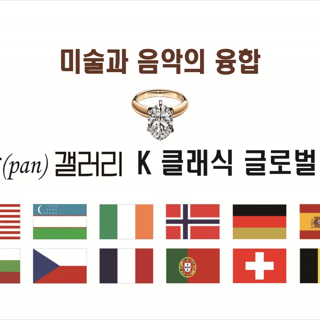 ‘펀(fun)&판(pan) 갤러리’미술과 음악의 융합으로 K클래식과 글로벌 시장 개척에 나설 터 ‘펀(fun)&판(pan) 갤러리’미술과 음악의 융합으로 K클래식과 글로벌 시장 개척에 나설 터