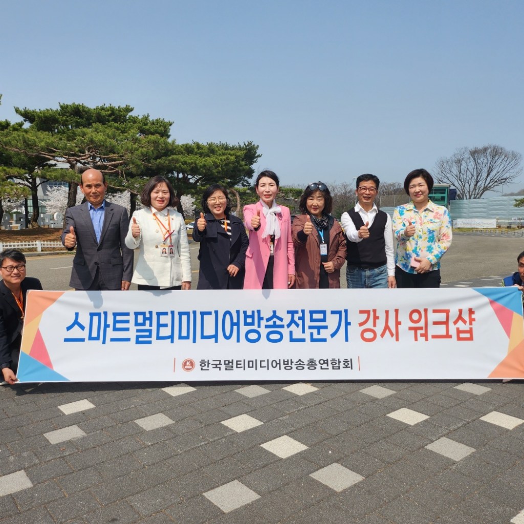 스마트멀티미디어방송전문가 강사 워크샵 성료 스마트멀티미디어방송전문가 강사 워크샵 성료