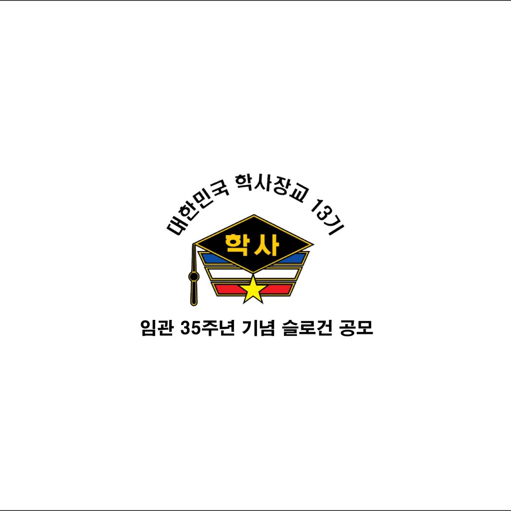 학사장교 13기 임관 35주년 기념 슬로건 공모 학사장교 13기 임관 35주년 기념 슬로건 공모